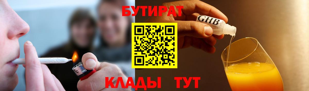 Пенза  БУТИРАТ бутандиол  БУТИРАТ  Вход с VPN 